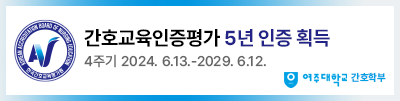 간호교육인증평가 최고 등급 5년 인증 획득 4주기 2024. 6. 13.-2029. 6.12.