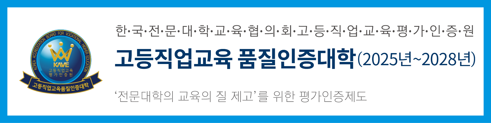 한국전문대학교육협의회고등직업교육평가인증원 고등직교육 품질인증대학(2019년~2024년) '전문대학의 교육의 질 제고'를 위한 평가인증제도