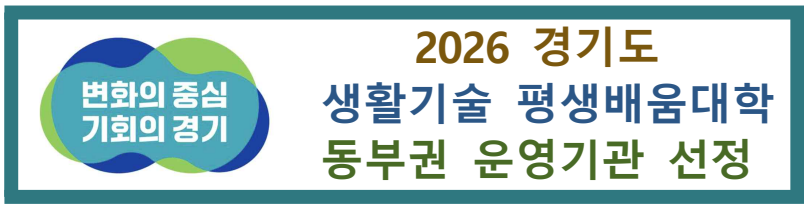 경기도 생활기술 평생배움대학 동부권 운영기관 선정