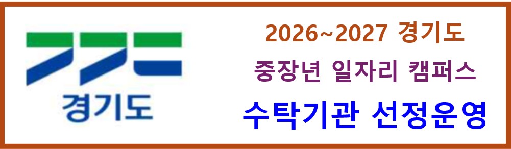 2026~2027 경기도 중장년 일자리 캠퍼스 수탁기관 선정 운영