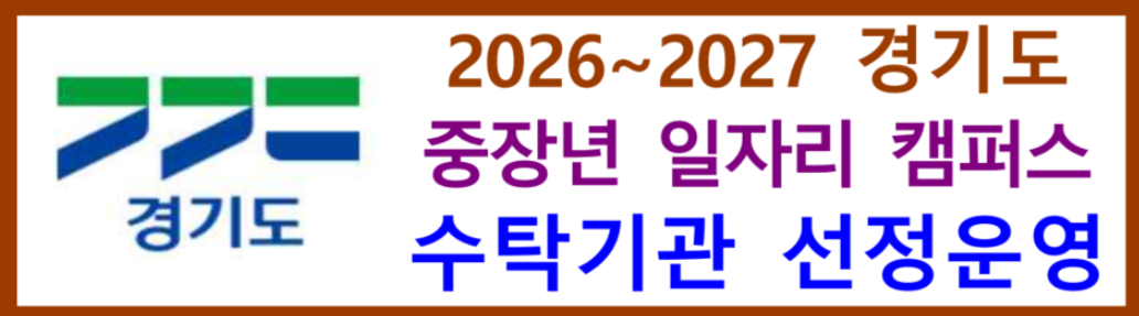 2026~2027 경기도 중장년 일자리 캠퍼스 수탁기관 선정 운영